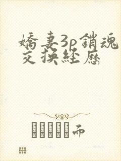 娇妻3p销魂的交换经历