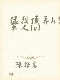 猛烈顶弄h禁欲军人1v1