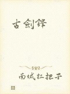 古剑锋