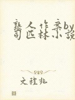 熟人作案by阿司匹林小说免费