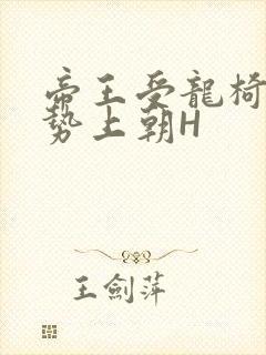 帝王受龙椅含玉势上朝H