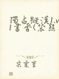 独占糙汉1.v1书香(袋熊布丁)小说