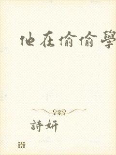 他在偷偷学习啦