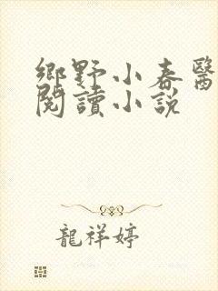 乡野小春医免费阅读小说