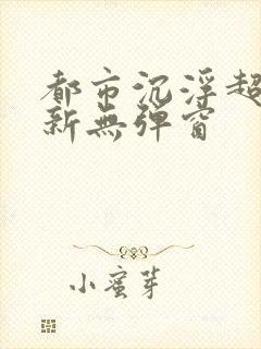 都市沉浮超前最新无弹窗