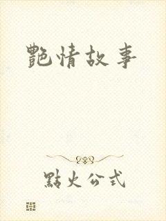 艳情故事