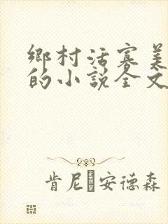 乡村活寡美人沟的小说全文免费阅读的