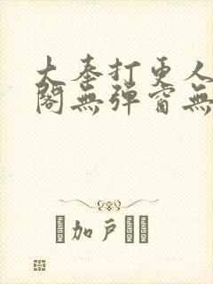 大奉打更人笔趣阁无弹窗无广告