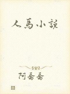 人马小说
