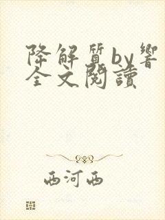 降解质by响耳全文阅读封面