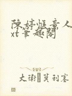 陈婷惬意人生txt笔趣阁