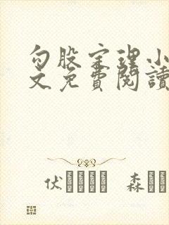 勾股定理小说全文免费阅读无弹窗笔趣阁