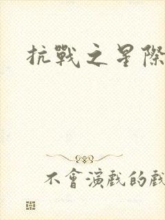 抗战之星际基地