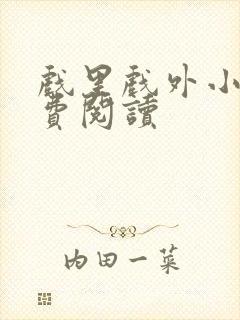 戏里戏外小说免费阅读