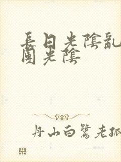 长日光阴乱作一团光阴