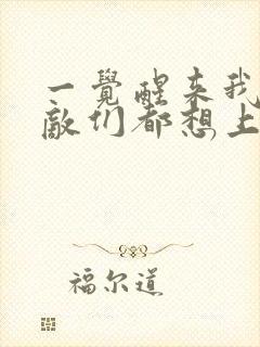 一觉醒来我的宿敌们都想上我