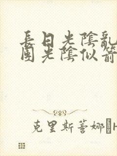 长日光阴乱作一团光阴似箭笔趣