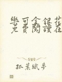 乐可金银花全文免费阅读在线笔趣阁软件无广