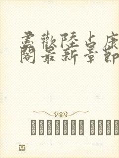 尽欢陆占康笔趣阁最新章节内容