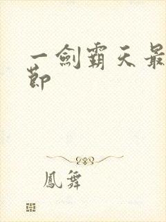 一剑霸天最新章节
