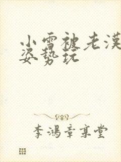 小雪被老汉各种姿势玩封面