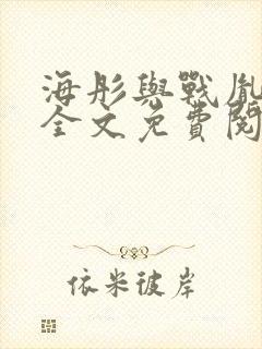 海彤与战胤小说全文免费阅读拃