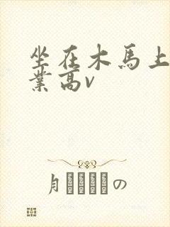 坐在木马上写作业高v