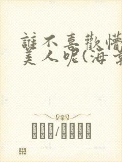 谁不喜欢懵懂小美人呢(海棠)