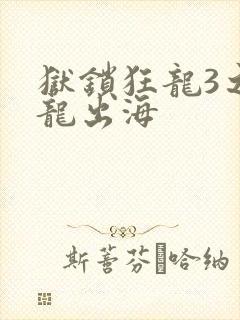 狱锁狂龙3之潜龙出海