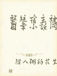 系统宿主被满的日常小说网盘