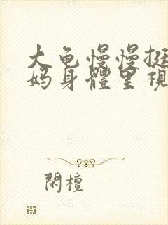 大龟慢慢挺进妈妈身体里视频