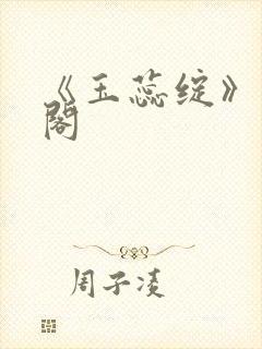 《玉蕊绽》笔趣阁