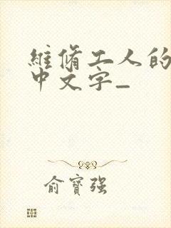 维修工人的绝遇中文字_