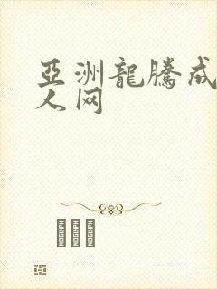 亚洲龙腾成小说人网