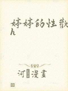 婷婷的性欢日记h