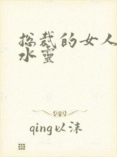 总裁的女人 姬水灵