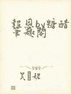 报恩by糖醋鱼笔趣阁