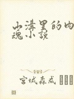 山沟里的肉体销魂小说