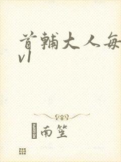 首辅大人每天1v1