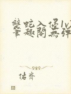 双蛇入侵1v2笔趣阁无弹窗最新章节