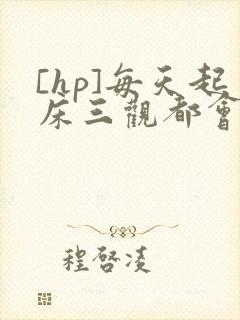 [hp]每天起床三观都会被刷新