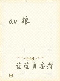 av 狼