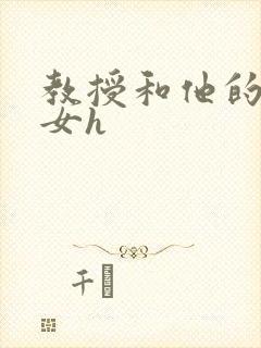 教授和他的乖乖女h