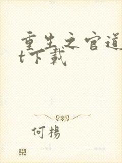 重生之官道txt下载