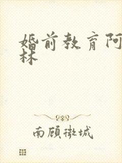 婚前教育阿司匹林