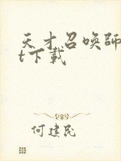 天才召唤师txt下载封面