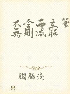 不含而立笔趣阁无删减版