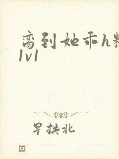 脔到她乖h糙汉1v1