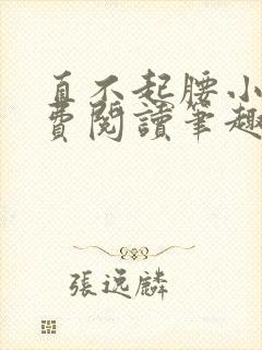 直不起腰小说免费阅读笔趣阁无弹窗