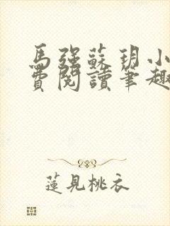 马强苏玥小说免费阅读笔趣阁